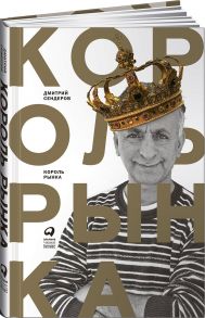 Король рынка. Самая правильная книга о продажах - Сендеров Д.