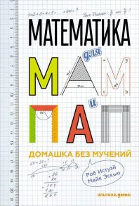 Математика для мам и пап: Домашка без мучений - Истуэй Роб, Эскью Майк