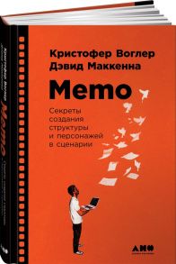 Memo: Секреты создания структуры и персонажей в сценарии - Воглер Кристофер