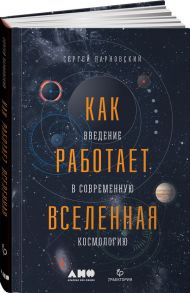 Как работает вселенная. Введение в современную космологию / Парновский С.