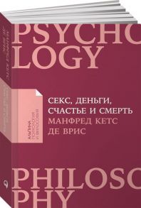 Секс, деньги, счастье и смерть: В поисках себя (покет) - де Врис М.