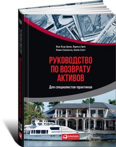 Руководство по возврату активов для специалистов-практиков / V.