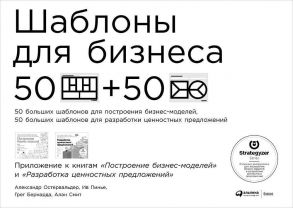 Шаблоны для бизнеса: 50 отрывных шаблонов большого формата для построения бизнес-моделей, для разработки ценностных предложений  (обложка) / Остервальдер Алекс, Смит Алан, Пинье Ив , Бернарда Грег