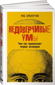 Недоверчивые умы: Чем нас привлекают теории заговоров - Бразертон Роб