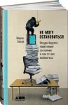 Не могу остановиться: откуда берутся навязчивые состояния и как от них избавиться - Бегли Шэрон