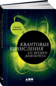 Квантовые вычисления со времен Демокрита - Ааронсон Скотт