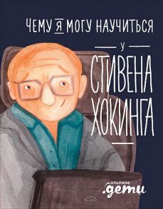 Чему я могу научиться у Стивена Хокинга - Король Сергей , Смешливая Елена