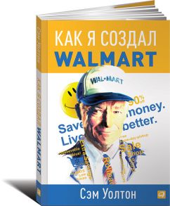 Как я создал Wal-Mart / Уолтон Сэм