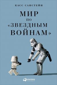 Мир по "Звездным войнам" - Касс Санстейн