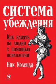 Система убеждения: Как влиять на людей с помощью психологии (обложка) / Коленда Н.