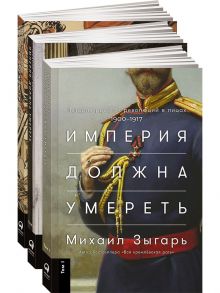 Империя должна умереть: История русских революций в лицах. 1900-1917 + В трех томах - Зыгарь Михаил Викторович