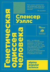 Генетическая одиссея человека (Покет) - Уэллс Спенсер