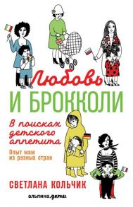 Любовь и брокколи: В поисках детского аппетита (обложка) - Кольчик С.