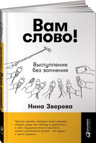 Вам слово! Выступление без волнения / Зверева Нина Витальевна