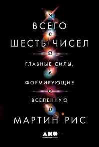 Всего шесть чисел: Главные силы, формирующие Вселенную / Рис М.