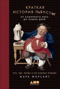 Краткая история пьянства от каменного века до наших дней: Что, где, когда и по какому поводу. - Форсайт Марк