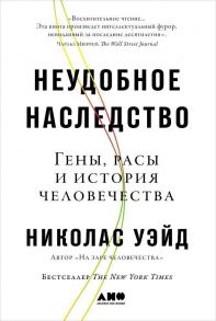 Неудобное наследство: Гены, расы и история человечества / Уэйд Николас