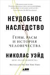 Неудобное наследство: Гены, расы и история человечества / Уэйд Николас