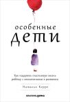 Особенные дети: Как подарить счастливую жизнь ребенку с отклонениями в развитии - Керре Наталья