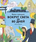 Вокруг света за 80 дней  Жюля Верна - Медина М.,Колтинг Ф.,Колтинг Ф.