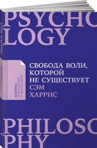 Свобода воли, которой не существует + Покет - Харрис Сэм