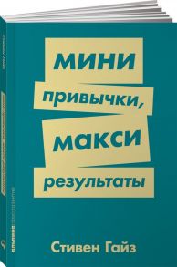 Мини-привычки — макси-результаты + Покет-серия - Гайз Стивен