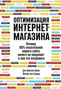 Оптимизация интернет-магазина: Почему 95% посетителей вашего сайта ничего не покупают и как это исправить (обложка) / Кроксен-Джон Д.,ван Тондер Й.