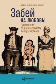 Забей на любовь! Руководство по рациональному выбору партнера / Беннет Сара, Беннет Майкл