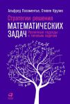 Стратегии решения математических задач: Различные подходы к типовым задачам - Позаментье А.,Крулик С.