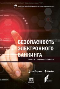 Безопасность электронного банкинга (обложка) / Сычев А.,Ревенков П.,Дудка А.