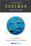 Ловушки управления: Как повысить результативность сотрудников - Иванова Светлана