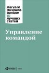 Управление командой - Коллектив авторов (HBR)