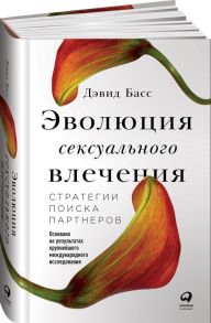 Эволюция сексуального влечения: Стратегии поиска партнеров / Басс Дэвид