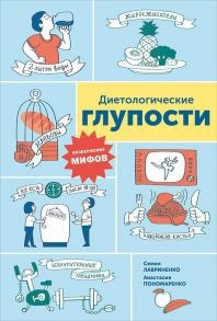 Диетологические глупости: Низвержение мифов / Лавриненко С.,Пономаренко А.