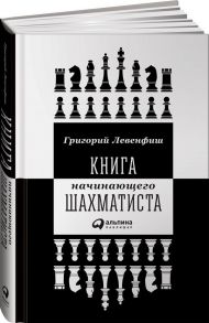 Книга начинающего шахматиста - Левенфиш Григорий Яковлевич