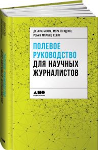 Полевое руководство для научных журналистов - Блюм Дебора, Хениг Робин Маранц, Кнудсон Мэри