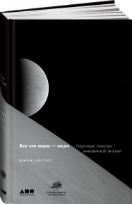 Все эти миры — ваши: Научные поиски внеземной жизни - Уиллис Джон