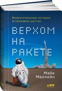 Верхом на ракете: Возмутительные истории астронавта шаттла / Маллейн Майк