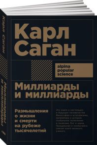 Миллиарды и миллиарды: Размышления о жизни и смерти на рубеже тысячелетий (Покет) - Саган Карл