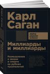 Миллиарды и миллиарды: Размышления о жизни и смерти на рубеже тысячелетий (Покет) - Саган Карл