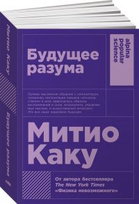 Будущее разума (Покет) - Каку Митио