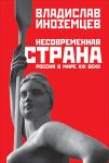 Несовременная страна: Россия в мире XXI века / Иноземцев В.