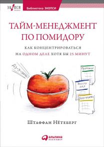 Тайм-менеджмент по помидору: Как концентрироваться на одном деле хотя бы 25 минут - Нётеберг Ш.