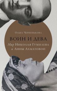 Воин и дева: мир Николая Гумилева и Анны Ахматовой / Черненькова О.