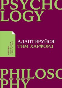 Адаптируйся: Как неудачи приводят к успеху + Покет / Харфорд Тим