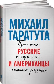 Русские и американцы: Про них и про нас таких разных - Таратута М.