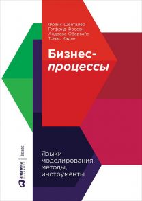 Бизнес-процессы: Языки моделирования, методы, инструменты - Шёнталер Ф.,Фоссен Г.,Обервайс А.,Карле Т.