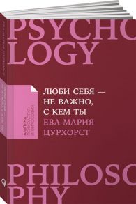 Люби себя - не важно, с кем ты - Цурхорст Е.