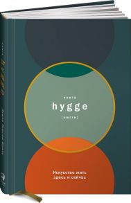 Книга hygge: Искусство жить здесь и сейчас - Томсен Бритс Л.