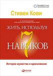 Жить, используя семь навыков: Истории мужества и вдохновения - Кови Стивен